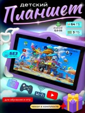 DT-448 Планшет Kids Tablets WO 36  детский , фиолетовый