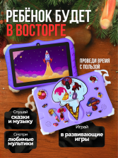DT-448 Планшет Kids Tablets WO 36 детский , фиолетовый