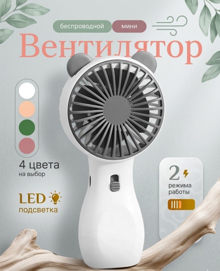 VR-052 Вентилятор мини DianDi SQ 2237 ручной портативный с ушками, аккумуляторный бесшумный usb