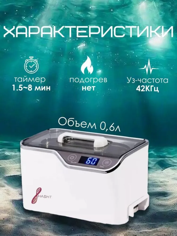UC-100 Стерилизатор Ultrasonic Cleaner Hasht  UC-100