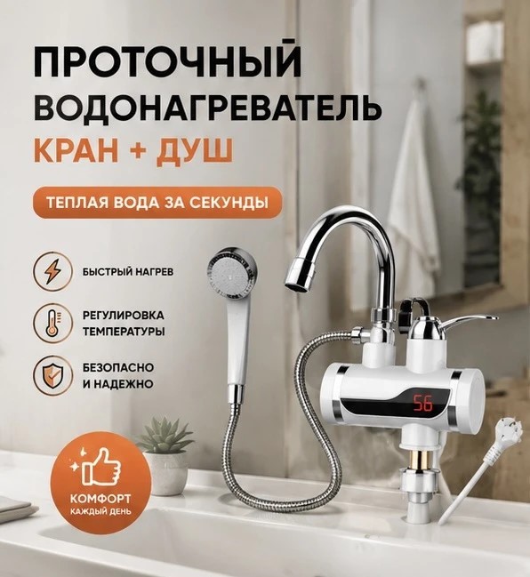 DOM-010 Водонагреватель HY30-07 проточный с дисплеем и с лейкой для душа