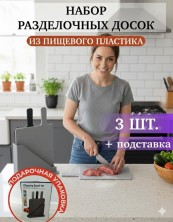 KP-576 Набор досок на подставке с ручкой серые 3 шт в комплекте