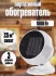 TV-304 Обогреватель WG  мини