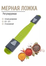 KP-158 Ложка весы двухсторонняя с регулируемой шкалой, мерная