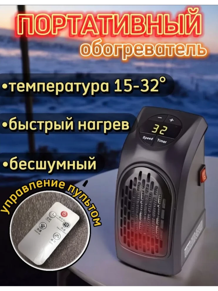 TV-299-P Мини обогреватель Handy Heater 400 Вт с пультом управления 