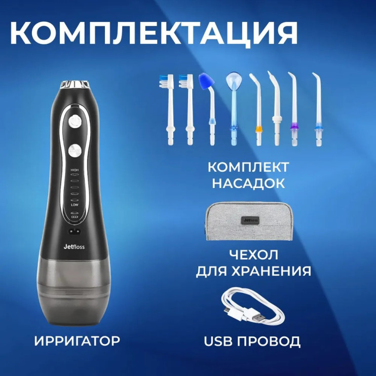 OI-632 Черный ирригатор с чехлом и 8 насадками