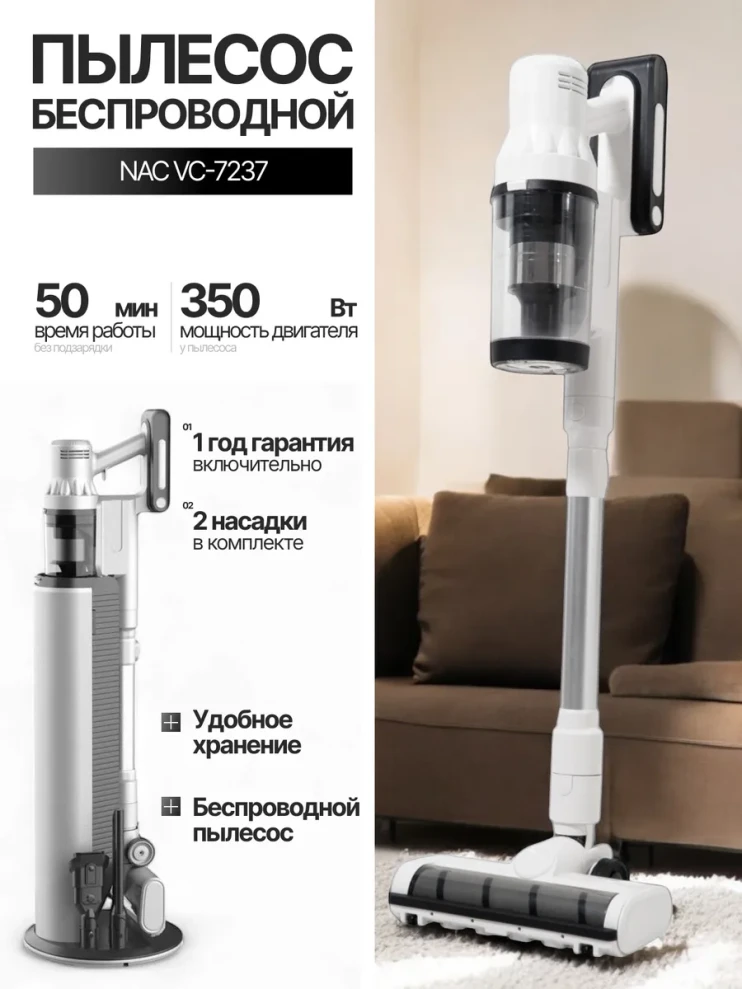 VC-7237 Пылесос NAC VC7237 беспроводной со станцией зарядки
