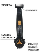 MAN-067 Триммер Razor