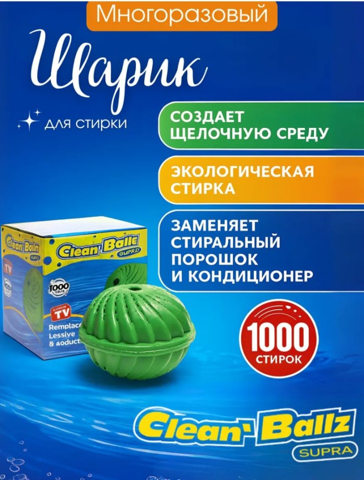 TV-441 Шар Clean Ballz для стирки без порошка турмалиновый многоразовый  Клин Бол