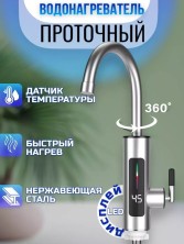 DOM-030 Водонагреватель RY-022 проточный ,с Led дисплеем,с вращающимся краном на 360°