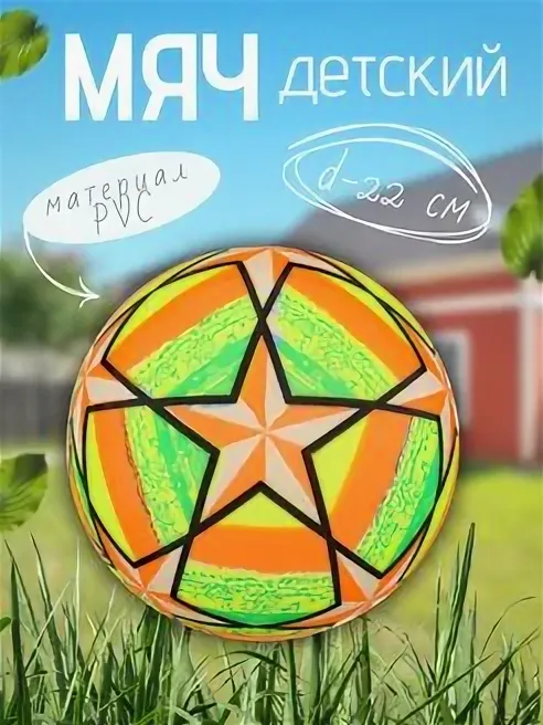 DT-080 Мяч детский цветной HL13