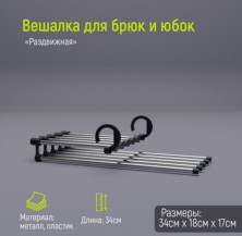 TV-532 Вешалка металлическая для брюк