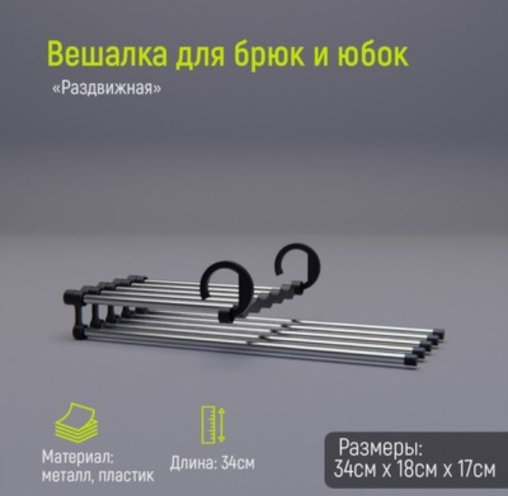 TV-532 Вешалка металлическая для брюк