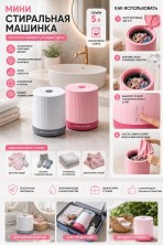 RZ-707 Машинка Mini Washing Machine стиральная портативная для стирки одежды 5л