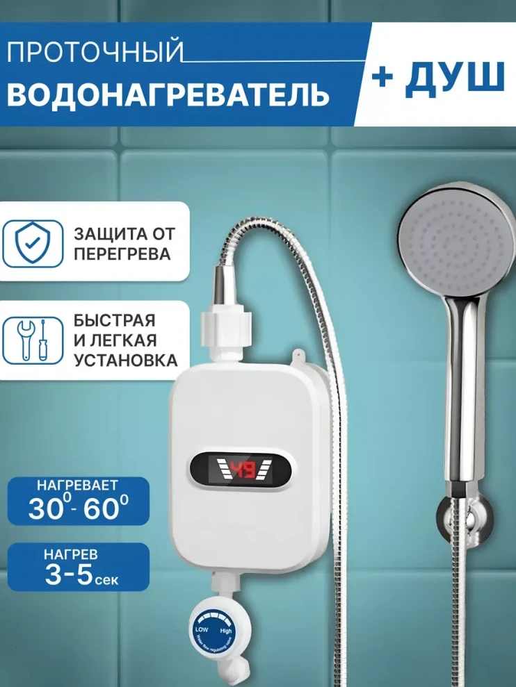 DOM- 028 Водонагреватель проточный с душевой лейкой, с цифровым дисплеем  