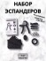 TR-043 Набор эспандер Adjustable Grip кистевой ,для рук 5 в1