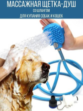 RZ-110 Щетка душ Pet Bathing Tool для собак