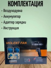 IN-298  Воздуходувка Violent Fan на аккумуляторе для дачи и дома