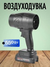 IN-298  Воздуходувка Violent Fan на аккумуляторе для дачи и дома