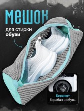 RZ-044 Мешок для стирки кроссовок А-78 с амортизирующим ворсом большой 