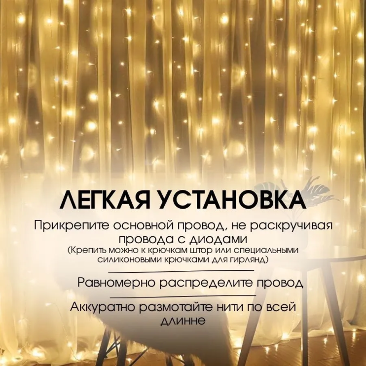 NCH-082 Гирлянда-шторки 3*2 А-385