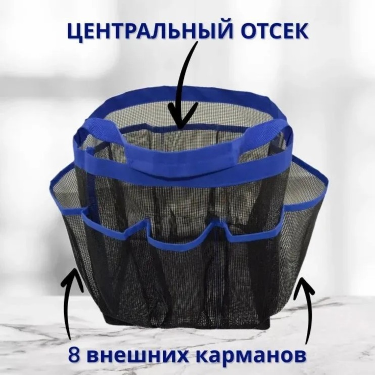 TV-058 Органайзер   8-Pocket Shower Caddy для ванной комнаты 