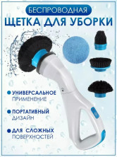RZ-362 Щетка Magic Handy Scrubber для уборки электрическая