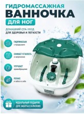 MS-165 Гидромассажная Enjoy ванночка для ног