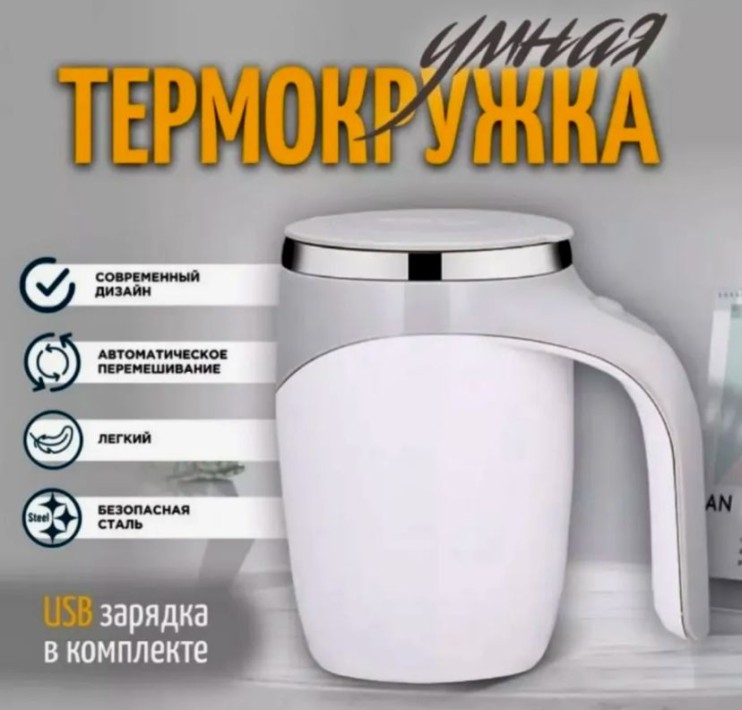 PS-005 Термокружка с автоматическим размешиванием и крышкой,380мл,USB зарядкой