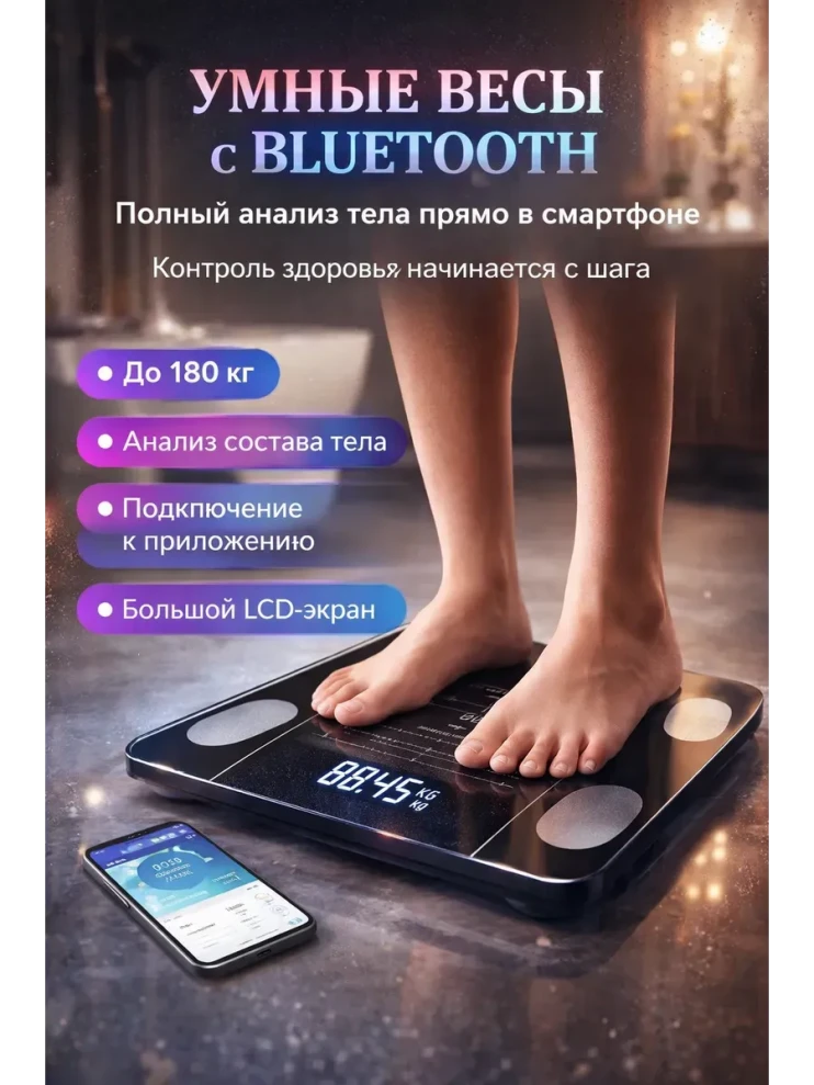 TV-1004-1 Весы умные напольные электронные c Bluetooth, с Led экраном, нагрузка до 180кг