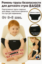 DT-152 Ремень-трусы безопасности Baser для детского стула 