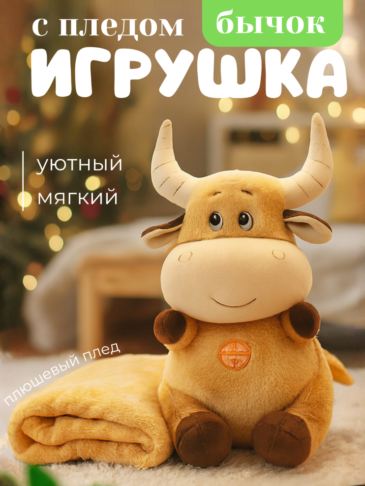 COW-1 Игрушка бычок с пледом