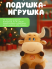 COW-1 Игрушка бычок с пледом