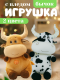 COW-1 Игрушка бычок с пледом