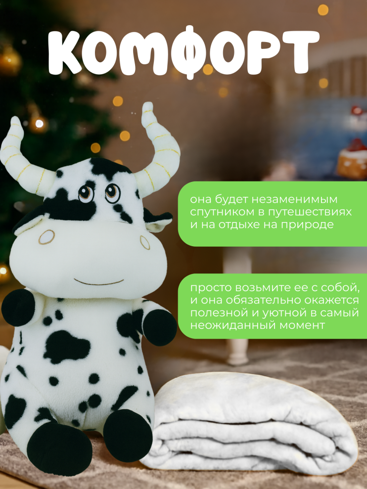 COW-1 Игрушка бычок с пледом