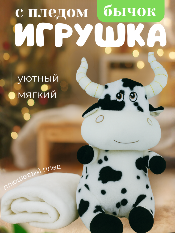 COW-1 Игрушка бычок с пледом