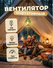VR-022 Вентилятор JD-F11 портативный аккумуляторный с подсветкой,usb- зарядка,3 скорости, подвесной, походный для дачи и дома   