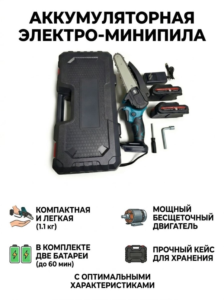 IN-255 Мини пила Lithium Chainsaw аккумуляторная цепная ручная электропила для дачи ,сучкорез в кейсе с 2 аккумуляторами