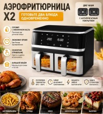 KP-773 Аэрогриль  Air Fryer Double Duct 8019D двухчашевый,электрическая мультипечь с окошком, с двумя  независимыми чашами,2000 Bт