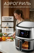KP-774  Аэрогриль Stainless Steel Air Fryer электрический 8л,8 программ приготовления