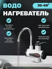 DOM-011 Водонагреватель RX-014 проточный с Led дисплеем