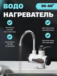 DOM-011 Водонагреватель RX-014 проточный с Led дисплеем