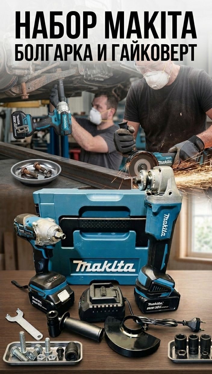 IN-008 Набор электроинструментов Makita шлифмашина + гайковерт 2в1 ,36V