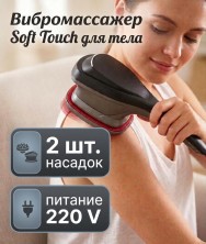MS-107 Массажер Soft Touch для тела 