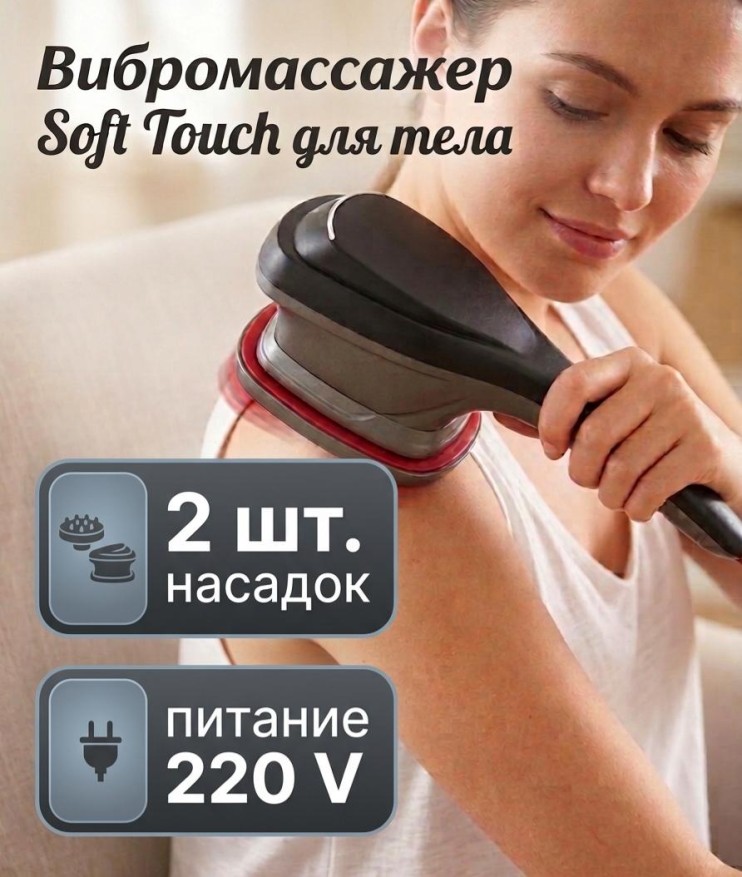 MS-107 Массажер Soft Touch для тела 