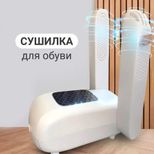 RZ-432 Сушилка  Shoes Dryer для обуви