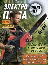 IN-009 Пила Edon ECS405-KA40 электрическая, цепная 1.8 кВт, шина 40см,220В для дома, сада и дач