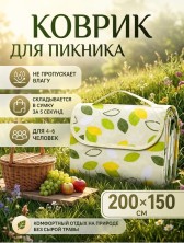 TV-587 Коврик для пикника туристический складной, пляжный непромокаемый, подстилка для отдыха на природе и кемпинга 200*150см