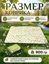 TV-587 Коврик для пикника туристический складной, пляжный непромокаемый, подстилка для отдыха на природе и кемпинга 200*150см