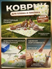 TV-587 Коврик для пикника туристический складной, пляжный непромокаемый, подстилка для отдыха на природе и кемпинга 200*150см